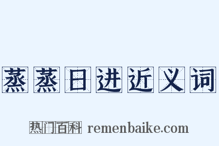 蒸蒸日进近义词是什么意思的图片